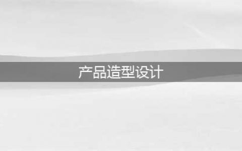 塑造爆款 | 32种常见的产品造型方法一次性全告诉你！（上）(产品造型设计)