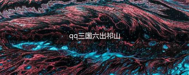 QQ三国六出祁山 怎样才能快速提升战力