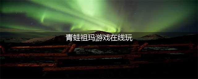 经典青蛙祖玛游戏手机版大全2021 好玩的人气祖玛游戏排行榜(青蛙祖玛游戏在线玩)