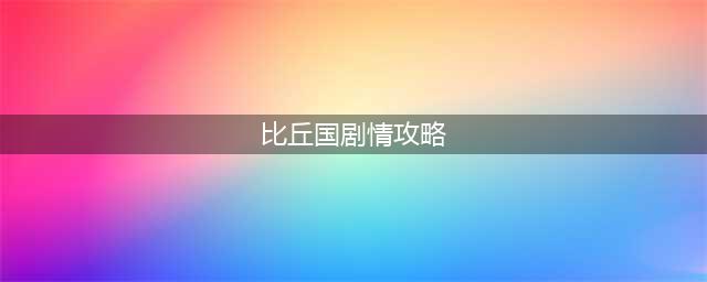梦幻西游比丘国剧情怎么过 梦幻西游比丘国剧情攻略