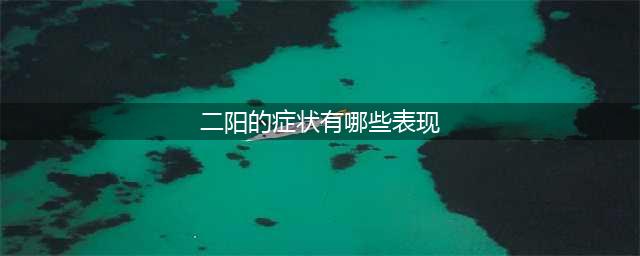 “二阳”来袭，17个最新热点问题汇总！(二阳的症状有哪些表现)