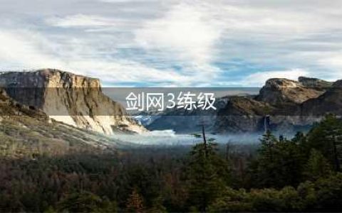 剑网3缘起如何快速练级-快速练级技巧心得分享(剑网3练级)
