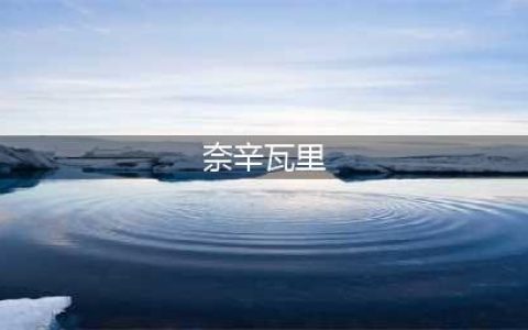 魔兽世界10.0赫米特奈辛瓦里6个任务完成地点在哪 魔兽10.0赫米特奈辛瓦里6个任务完成地点位置介绍