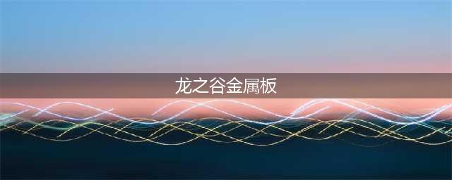 《龙之谷手游》金属板怎么获得 金属板和纹章区别详解(龙之谷金属板)
