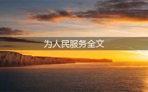 毛泽东：《为人民服务》全文(为人民服务全文)