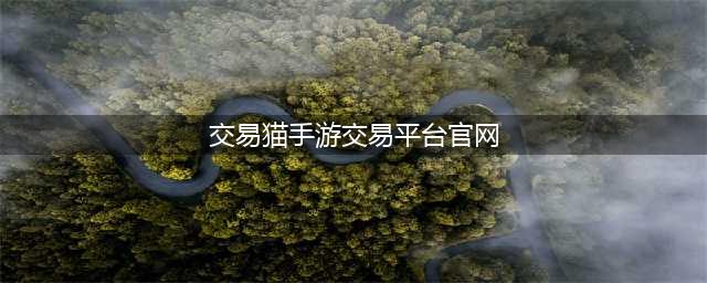 手游交易猫交易平台官网 官方下载地址分享