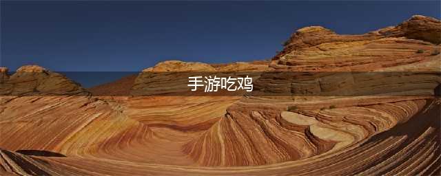 最新好玩的吃鸡游戏手游排行榜前十名2021 吃鸡游戏TOP10排行榜(手游吃鸡)
