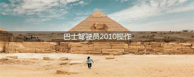 巴士驾驶员怎么玩 巴士驾驶员游戏玩法全攻略(巴士驾驶员2010操作)