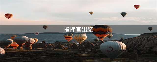 《DOTA2》军团指挥官实战攻略 军团指挥官出装推荐(指挥官出装)