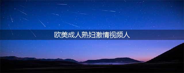 欧美成熟大码女性浑圆丰满的身材让粉丝疯狂：NicoleGrimaldi(欧美成人熟妇激情视频人)