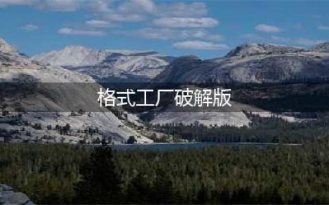 金舟格式工厂在线转换mp4，免费且强大各类文件格式转换(格式工厂破解版)