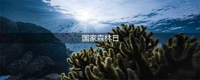 “我们有责任保护森林资源”-国际森林日 | 生物多样性百科(国家森林日)