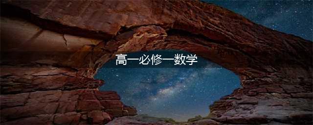 高一数学必修第一册电子课本PDF高清版电子教材2023暑假预习新课用书(高一必修一数学)