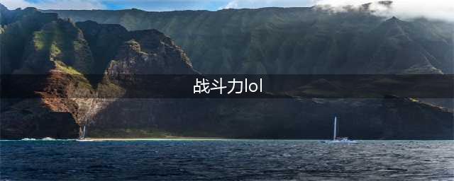 《lol》战绩查询 多种战斗力查询方法(战斗力lol)