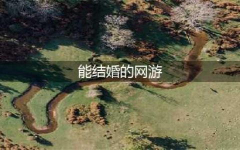 能结婚的游戏手游排行榜前十名2021 结婚手游TOP10(能结婚的网游)