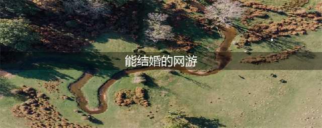 能结婚的游戏手游排行榜前十名2021 结婚手游TOP10(能结婚的网游)