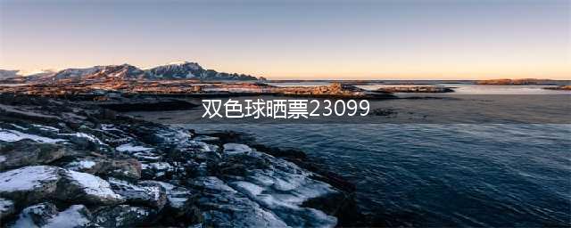 23099期双色球晒票，1.6万胆拖票惹人注目，成功要靠努力和自律(双色球晒票23099)