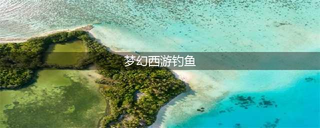 《梦幻西游》新钓鱼怎么玩 新钓鱼玩法内容攻略(梦幻西游钓鱼)