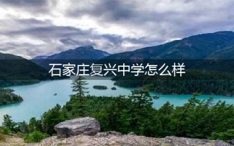 石家庄复兴中学参考首日斗志高(石家庄复兴中学怎么样)