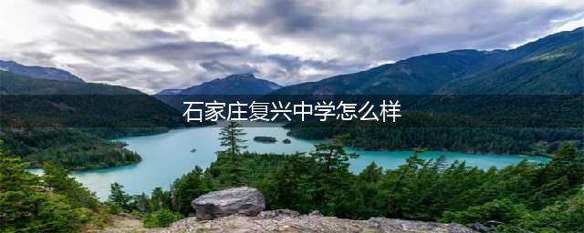 石家庄复兴中学参考首日斗志高(石家庄复兴中学怎么样)
