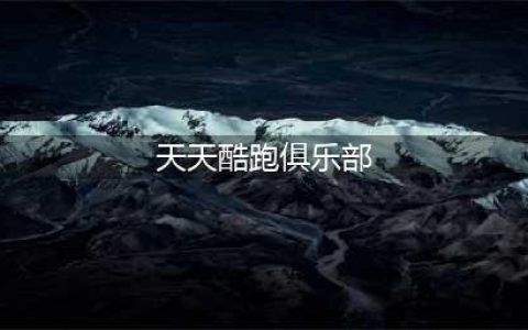 天天酷跑每周俱乐部战开放的时间是周几答案介绍(天天酷跑俱乐部)