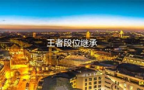 王者段位继承规则表2022(王者段位继承)