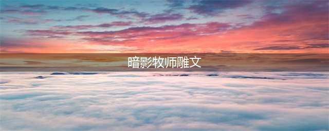 《魔兽世界》怀旧服WLK暗牧雕文推荐