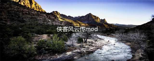 《侠客风云传前传》绅士mod4.0攻略及安装方法(侠客风云传mod)