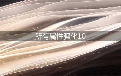 2022dnf夏日套光环属性一览(所有属性强化10)