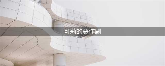 可莉的恶作剧攻略 具体介绍