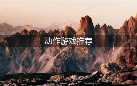 动作游戏排行榜2021前十名推荐 好玩的动作游戏有哪些(动作游戏推荐)