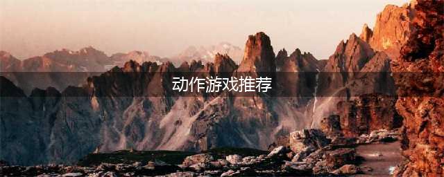 动作游戏排行榜2021前十名推荐 好玩的动作游戏有哪些(动作游戏推荐)