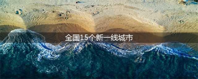 15个新一线城市排名出炉：重庆第2，武汉第4，西安第6，昆明第13(全国15个新一线城市)