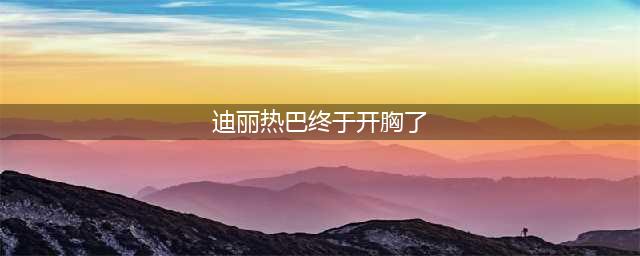 热巴终于不穿黑色了，金色开胸装艳压群芳，网友：有料就是敢露！(迪丽热巴终于开胸了)