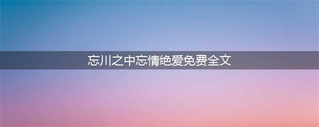 “被下架禁播，又重新上架”的4部剧，你若一部都没看过，可惜了(忘川之中忘情绝爱免费全文)