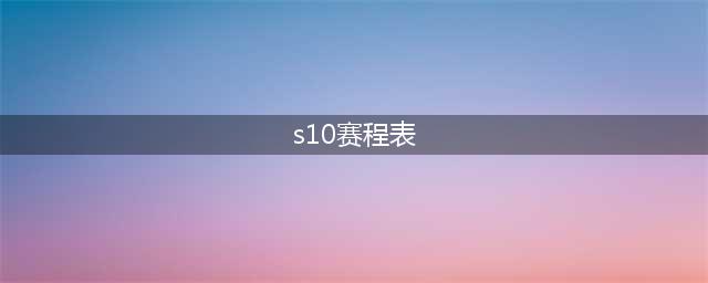 《英雄联盟》s10总决赛赛程表  lols10赛程日历(s10赛程表)