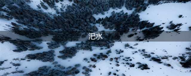 荥阳市汜水镇常态化开展夏季扬尘污染防控工作(汜水)