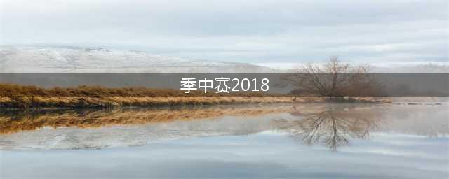 《lol》2018msi季中赛总决赛赛程表 msi2018总决赛是什么时候(季中赛2018)