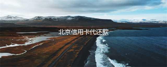 代还信用卡又出事了！这几家银行严控他人代还款！（浦发降额连夜恢复）(北京信用卡代还款)