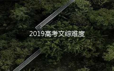 2019高考文综难度如何？平均分预估180分，考生：羡慕理科生(2019高考文综难度)