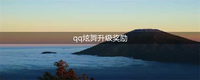 《QQ炫舞》9月幸运星全面重磅升级(qq炫舞升级奖励)