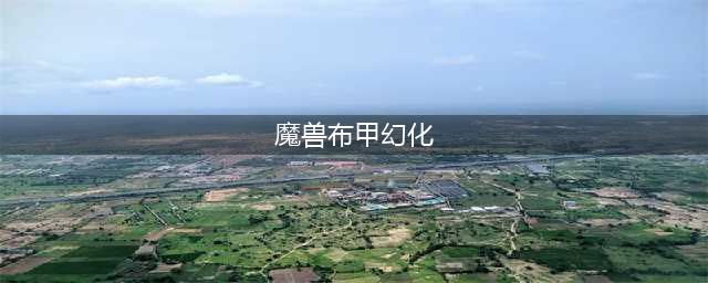 魔兽世界布甲趣味幻化 WOW男血精灵布甲幻化(魔兽布甲幻化)