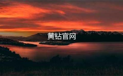 《CF》黄钻9周年庆典活动官网地址介绍(黄钻官网)