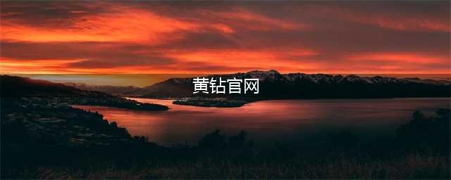 《CF》黄钻9周年庆典活动官网地址介绍(黄钻官网)