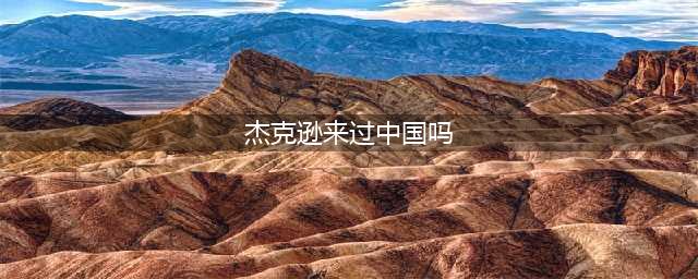 迈克尔杰克逊的三次中国之行(杰克逊来过中国吗)