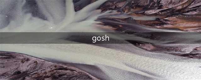 GOSH全员回应解散！GAI亲自发话：“老子在，那GOSH就在”！(gosh)
