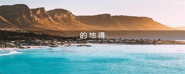 国家语委专家告诉你“的地得”的正确使用(的 地 得)