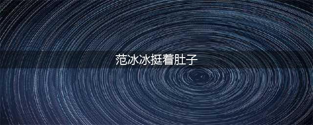 还说没怀孕？范冰冰挺着大肚子现身机场，巨肚比百万钻戒更抢镜(范冰冰挺着肚子)