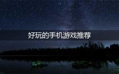 手机游戏排行榜2022前十名最新排名 好玩的手机游戏推荐(好玩的手机游戏推荐)