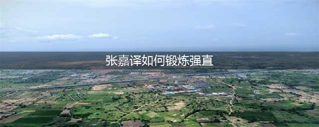 从张嘉译走路姿势谈强直性脊柱炎患者必备的好习惯(张嘉译如何锻炼强直)